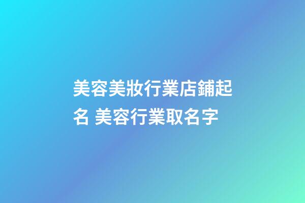 美容美妝行業店鋪起名 美容行業取名字